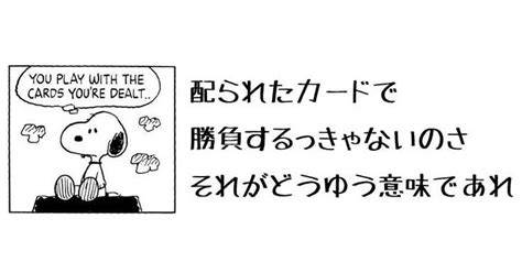 「配られたカードで勝負するっきゃないのさ、それがどうゆう意味であれ」「自分以外の人間になりたいと願いながら、人生を送るのは耐え難いって