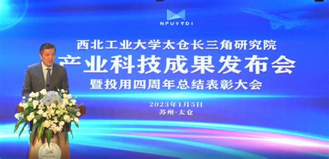 西北工业大学太仓长三角研究院产业科技成果发布会暨投用四周年总结表彰大会成功召开 视窗 西北工业大学新闻网