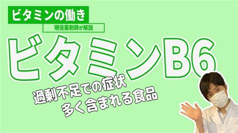 【ビタミンの働き】★ビタミンb6★働きや過剰・不足による疾患などについて現役薬剤師が解説します Youtube