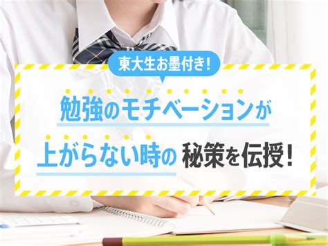 東大生お墨付き！勉強のモチベーションが上がらない時の秘策を伝授！ アオハル