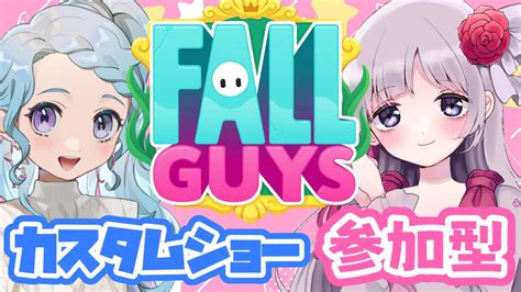 🔴【fallguys】日向ひはるちゃんとわちゃわちゃしながらみんなで楽しむカスタムショー参加型♫初見さん、初心者さんも大歓迎 【視聴者参加型