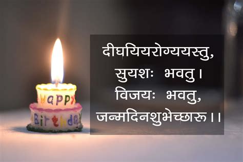 Best Birthday Wishes In Sanskrit संस्कृत में जन्मदिन की बधाई के संदेश