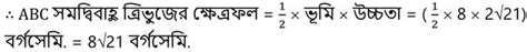 Wbbse Class 9 Math Koshe Dekhi 15 2 ত্রিভুজ ও চতুর্ভুজের পরিসীমা ও ক্ষেত্রফল কষে দেখি ১৫ ২