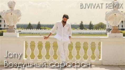 JONY - Воздушный сарафан (BJVIVAT Remix) - YouTube