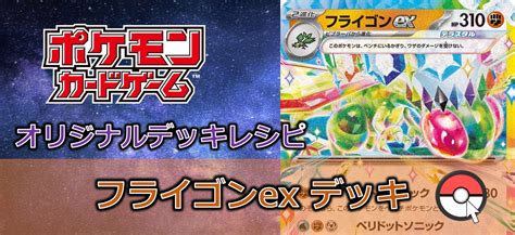 【ポケカデッキレシピ紹介】素早い身のこなしで相手を翻弄！テラスタルで登場！フライゴンexデッキ カード通販 トレコロ トレカシングル