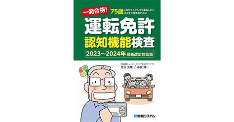 まだまだクルマを乗り続けたい75歳以上の方に支持されて3作目！ 2024年まで使える『一発合格！ 運転免許認知機能検査 2023～2024年