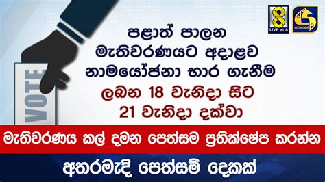 මැතිවරණය කල් දමන පෙත්සම ප්‍රතික්ෂේප කරන්න කියා අතරමැදි පෙත්සම් දෙකක්