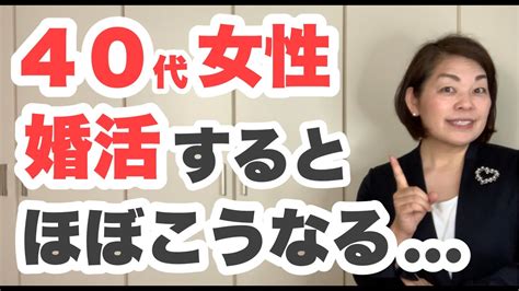 【アラフォー婚活】40代の女性が婚活をするとほぼこうなる｜千葉結婚相談所｜ Youtube