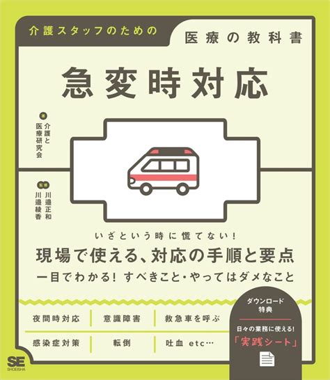 急変時対応 介護スタッフのための医療の教科書（翔泳社） 実用│電子書籍無料試し読み・まとめ買いならbookwalker