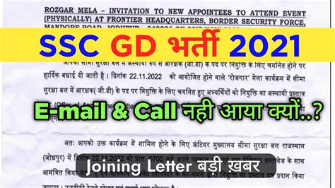 SSC GD Joining Letter बड खबर SSC GD कसटबल Joining Letter नह