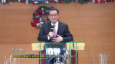 최창섭 목사 여호와의 말씀의 능력과 축복 단비기독교tv