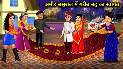 अमीर ससुराल में गरीब बहू का स्वागत । Amir Sasural Mein Garib Bahu Ka