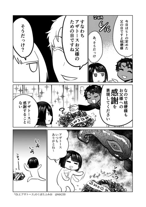 「父の日回 Olとアザトース 」くぼたふみお🐈👻ぬきもちnf電子5巻315発売‼️の漫画