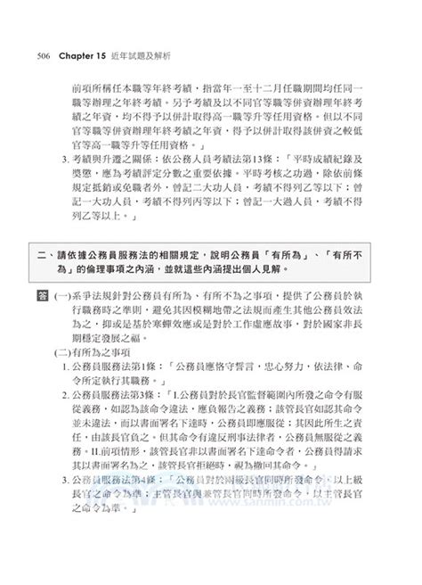 現行考銓制度（含人事行政學） 三民網路書店