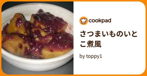 さつまいものいとこ煮風 By Toppy1 【クックパッド】 簡単おいしいみんなのレシピが394万品