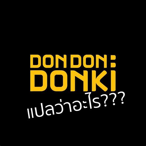 ร้าน "ดองกี้ (Donki)" แปลว่าอะไร!?... - ญี่ปุ่นแบบนอนมามง