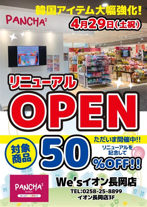 Wesイオン長岡店🎆🎵 On Twitter 【お知らせ📢】 ‼いよいよ明後日リニューアルオープン‼ Wesイオン長岡店は4月29日