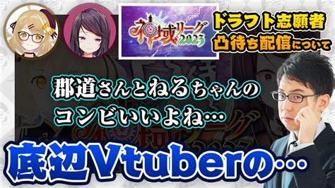 【郡道美玲・因幡はねる】ドラフト志願者限定凸待ち配信などについて 神域リーグ2023 にじさんじ【渋川難波 切り抜き】 Youtube