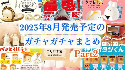 【ガチャガチャ】第2弾／2023年8月発売予定の新作ガチャガチャまとめ♪可愛い動物・生き物ガチャやその他ガチャを大量に紹介♡ Youtube