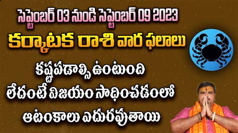 Karkataka Rashi Vaara Phalaluకర్కాటక రాశి వార ఫలాలుcancer Sign