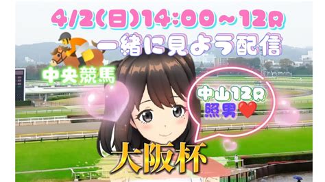 中央競馬🏇一緒に見よう配信 42日 後編1400〜最終r 第14回目 Youtube