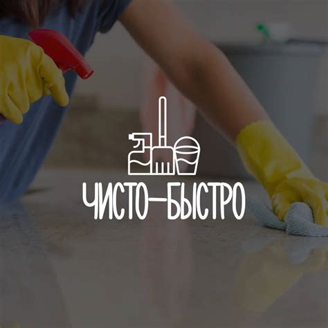 Чисто-Быстро