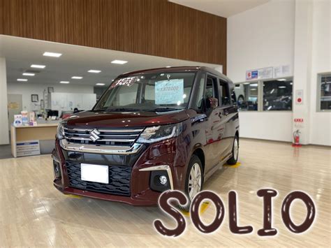 ソリオ中古車！！｜スタッフによるクルマ紹介｜お店ブログ｜スズキ新潟販売株式会社 新発田店