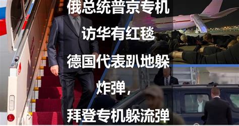 俄总统普京专机访华有红毯，德国代表趴地躲炸弹，拜登专机躲流弹普京以色列拜登新浪新闻