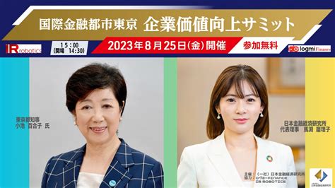 国際金融都市東京 企業価値向上サミット～2023年8月25日（金）開催～ 一般社団法人日本金融経済研究所のプレスリリース