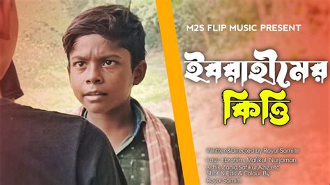 ইবরহমর কতত Bengla New Short Flim M2S FLIP MUSIC Royal Samim