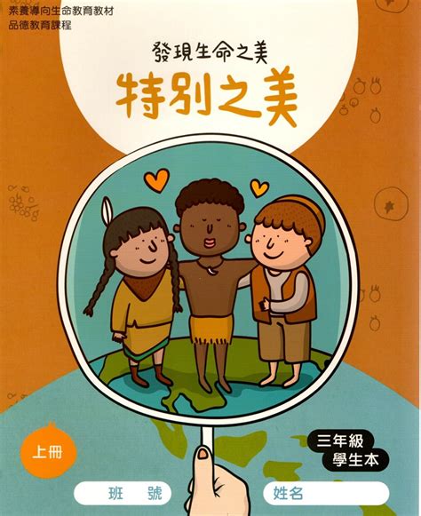 校園網路書房 商品詳細資料 特別之美 發現生命之美 三年級學生本 校園網路書房