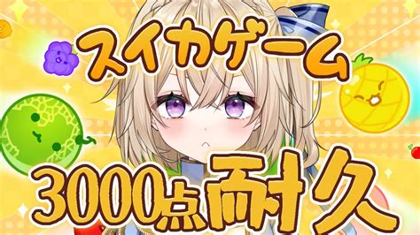 【スイカゲーム】3000点耐久！！まだ見ぬ高みへ！【vtuber 暁方叶鈴】 Youtube