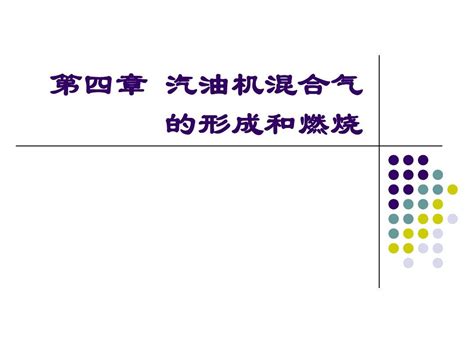 第四章 汽油机混合气的形成与燃烧word文档在线阅读与下载无忧文档