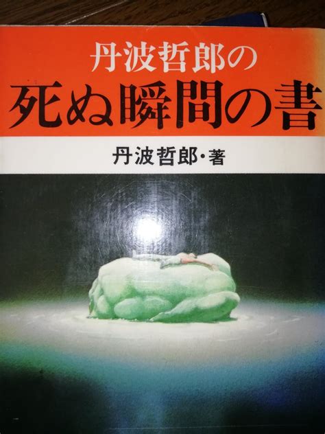 げつはるゐ On Twitter 丹波哲郎といへば映画「大霊界」だが、やうやく見ることができた。本は真面目に書いてゐるのに、映画のはうは弩級のコミック仕立てで驚いた。映画「北京原人」を凌ぐ