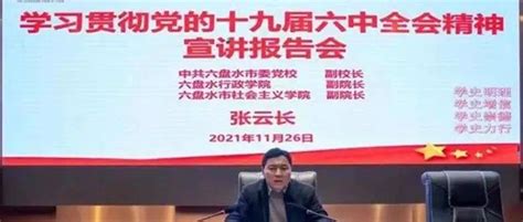 六盘水市第二十三中学邀请市委党校副校长张云长同志宣讲党的十九届六中全会精神贵州历史发展