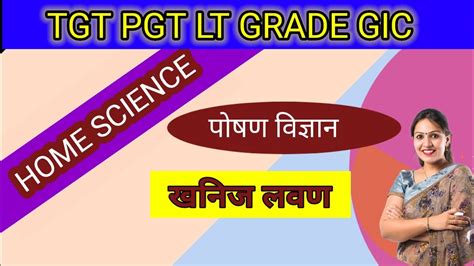 खनज ततव Minarals UPTGT UPPGT HOME SCIENCE NUTRITION खनज लवण PART 2