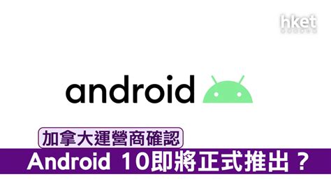 Android 10即將推出 多款pixel可獲更新 香港經濟日報 即時新聞頻道 科技 D190903