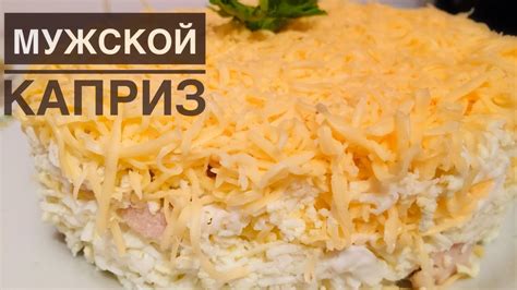 Салат. "Мужской каприз". Казакша рецепт. Куриный салат. Очень вкусный ...