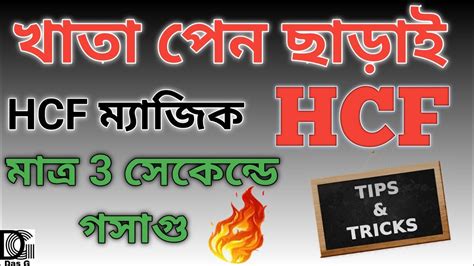 HCF Short Tricks In Bengali HCF And LCM Shortcut Math Tricks In