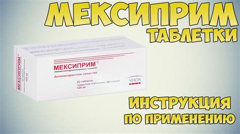 Мексиприм таблетки инструкция по применению препарата: Показания, как ...