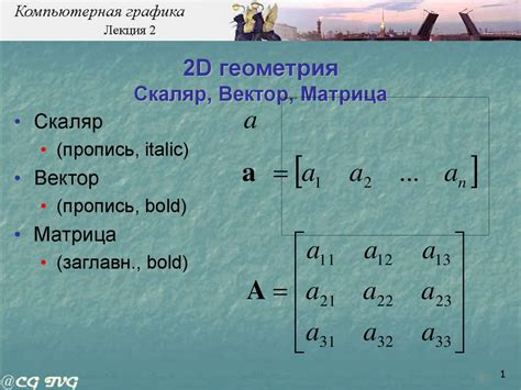 Скаляр, вектор, матрица. 2D геометрия - презентация онлайн