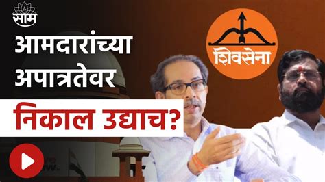 Shiv Sena Controversy आमदारांच्या अपात्रतेवर उद्याच निकाल लागणार