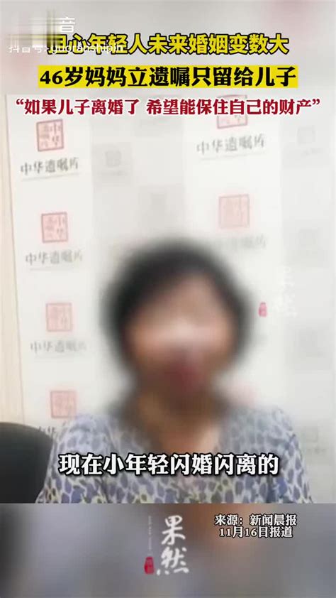 担心年轻人未来婚姻变数大，46岁妈妈订立遗嘱财产只留给儿子婚姻新浪新闻