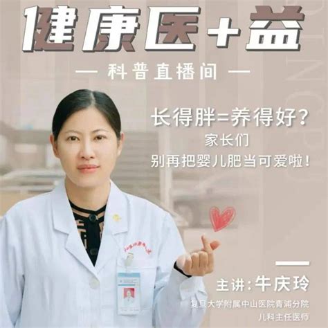 “健康医益”系列科普直播27期来啦！矮小、肥胖、性早熟这些儿童内分泌疾病你值得了解青浦胡小凡试验