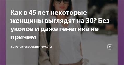 Как в 45 лет некоторые женщины выглядят на 30 Без уколов и даже