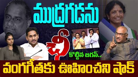 మదరగడన ఛ కటటన జగన YS Jagan Big Shock To Mudragada Padmanabham