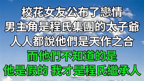 校花女友公布了戀情，男主角是程氏集團的太子爺，人人都說他們是天作之合，而他們不知道的是，他是冒充的我才是程氏繼承人！【一窗昏曉】落日溫情