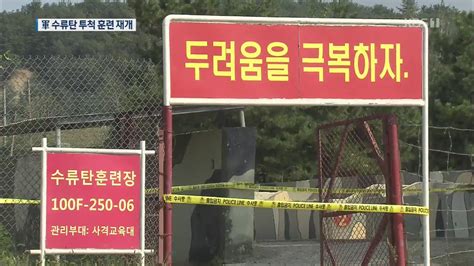 수류탄 투척 훈련 3년 반 만에 재개軍 “안전성 확보” 뉴스 7 정치 뉴스 Kbsnews