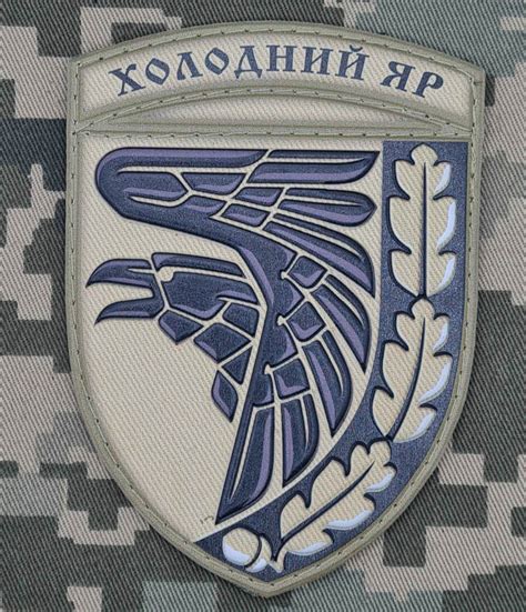 Шеврон 93 ОМБр Холодний Яр