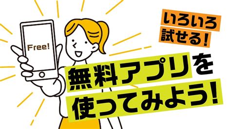 無料アプリを使ってみよう！ 特集 ここからアプリ